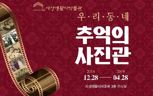 우리 동네 추억의 사진관 전시