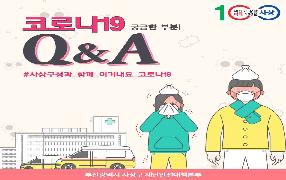 코로나19 Q&A
