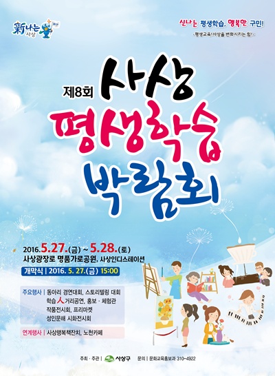 제8회 사상평생학습 박람회