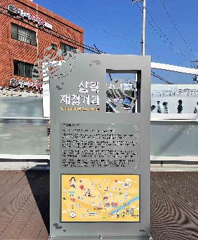 삼락재첩거리