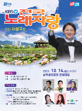 전국노래자랑 사상구편