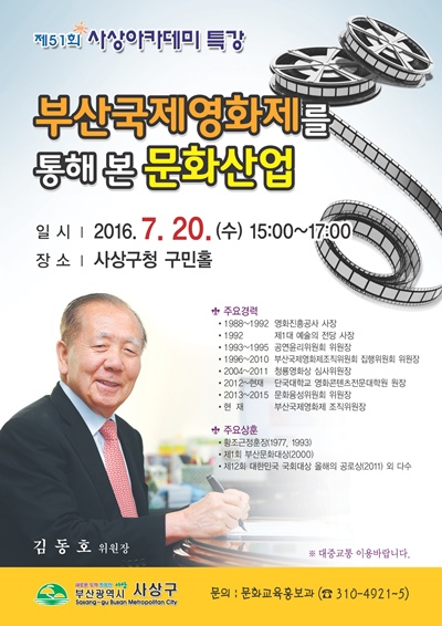 김동호위원장 초청 사상아카데미 특강