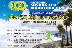 2024 전국 사상 에코 마라톤대회