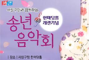 사상구민과 함께하는 송년 음악회