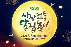 제23회 사상전통달집놀이 썸내일