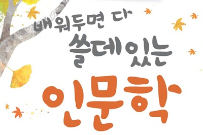 배워두면 多 쓸데 있는 인문학 2기 수강생 모집