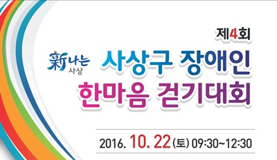 제4회 사상구 장애인 한마음 걷기대회
