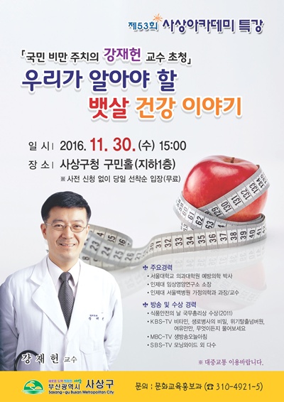 국민 비만 주치의 강재헌 교수 초청 사상아카데미 특강 안내