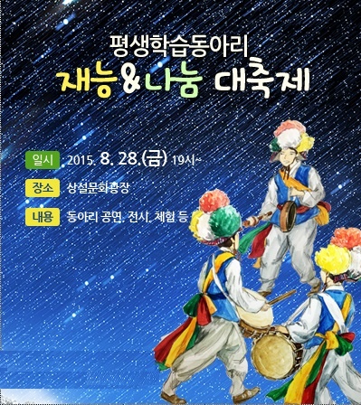 평생학습동아리 재능&나눔 대축제