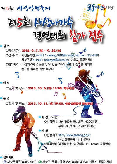 제5회 사상나가수 경연대회 참가자 모집