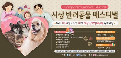 2015년 사상 반려동물 축제 개최