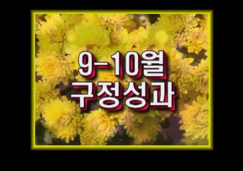 2009. 9, 10월 구정성과