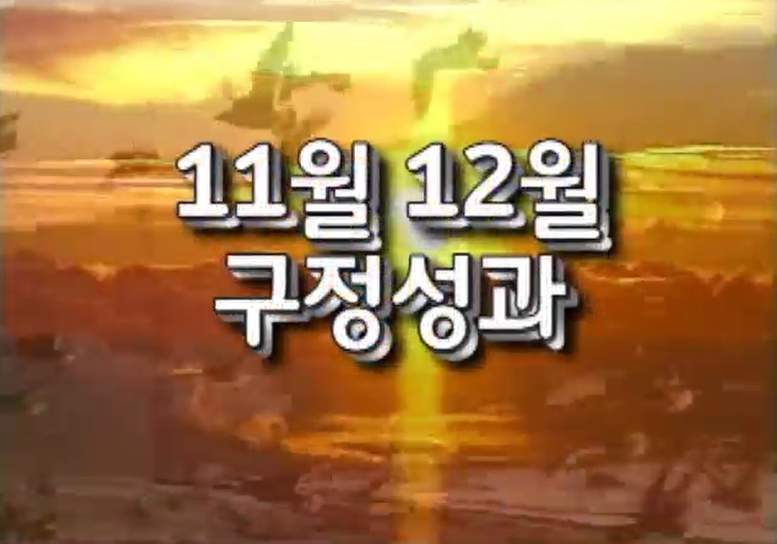 2009. 11,12월 구정성과