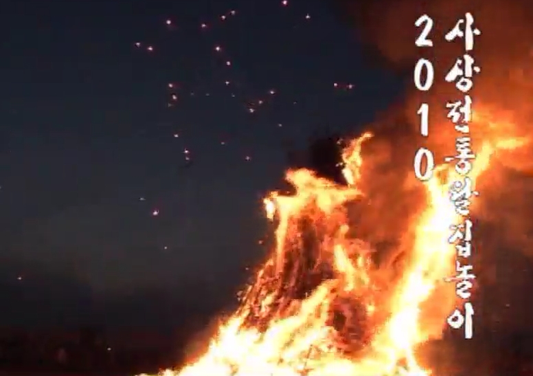 2010년 11회 전통달집축제