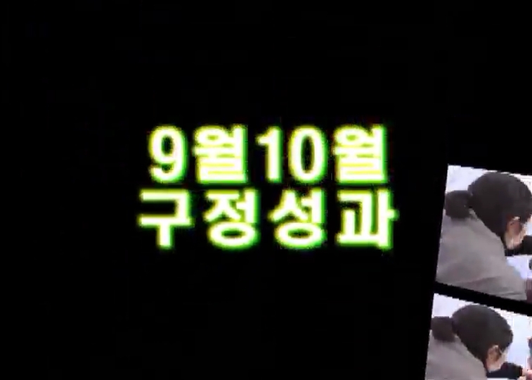 2010년 9,10월 구정성과