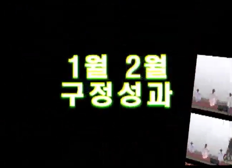 2011년 1, 2월 구정 성과