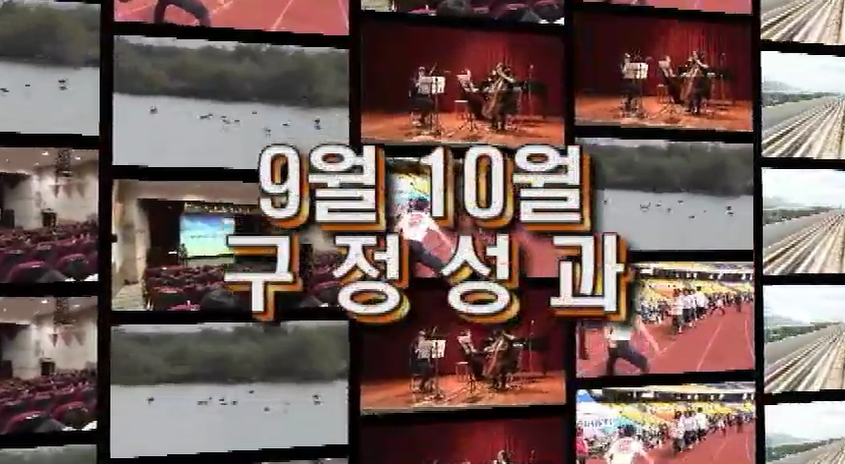 2011년 9월 10월 구정성과