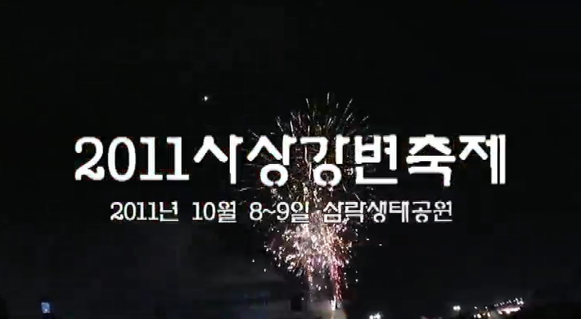 2011 사상강변축제