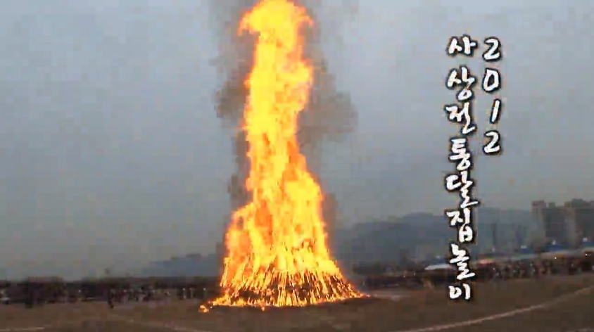 2012 사상전통달집놀이