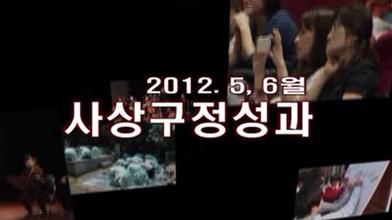 2012년 5월 6월 구정성과