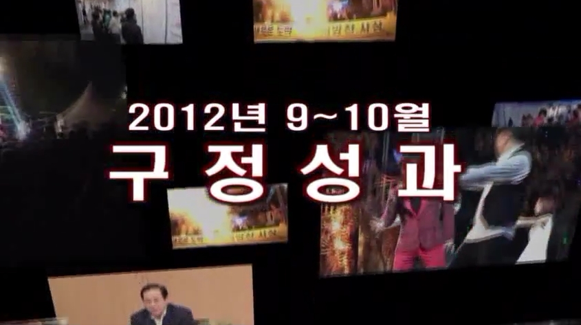 2012년 9월 10월 구정성과