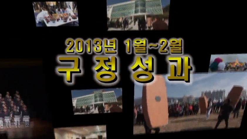 2013년 1,2월 구정성과