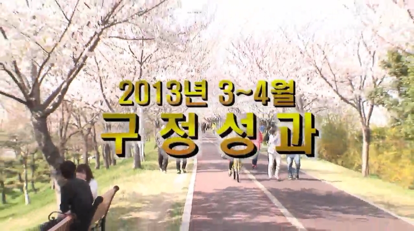 2013년 3,4월 구정성과