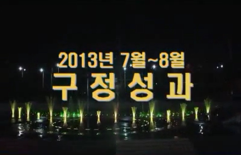 2013년 7,8월 구정성과