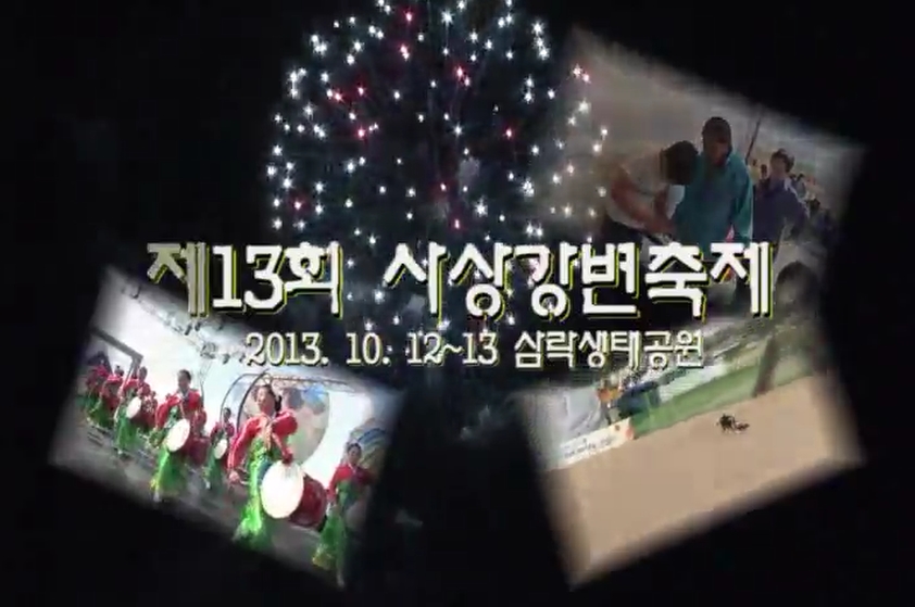 제13회 사상강변축제