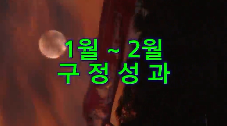 2014년 1월 ~2월 구정성과