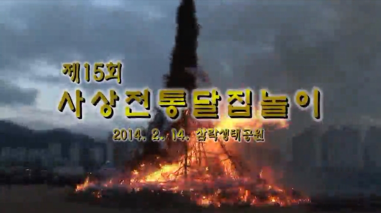 제15회 사상전통달집놀이