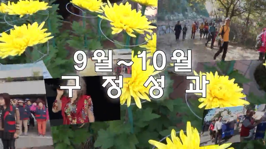 2014년 9, 10월 구정성과