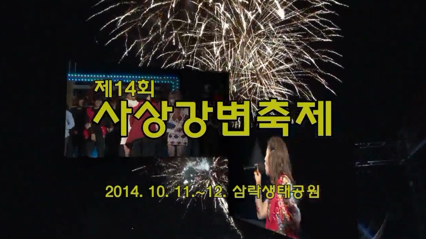 제14회 사상강변축제