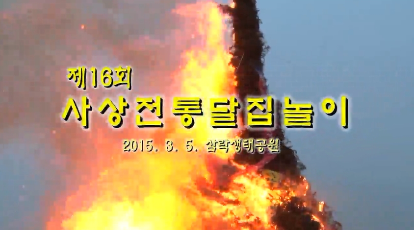 2015년 제16회 사상전통달집놀이