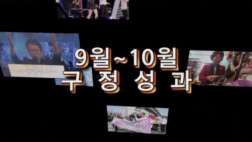 2015년 9월~10월 구정성과