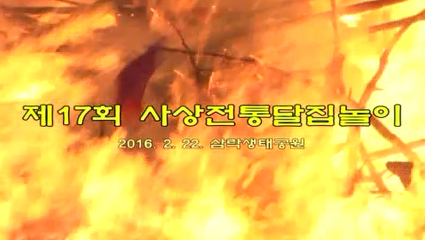 제17회 사상전통 달집놀이