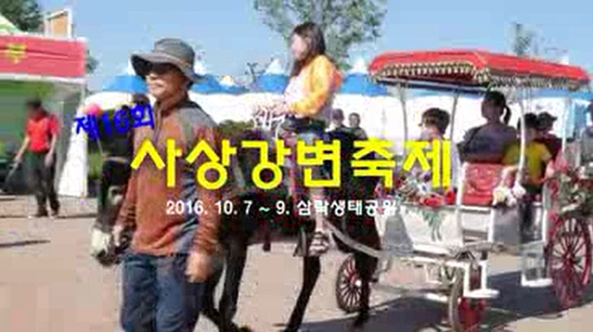 제16회 사상강변축제