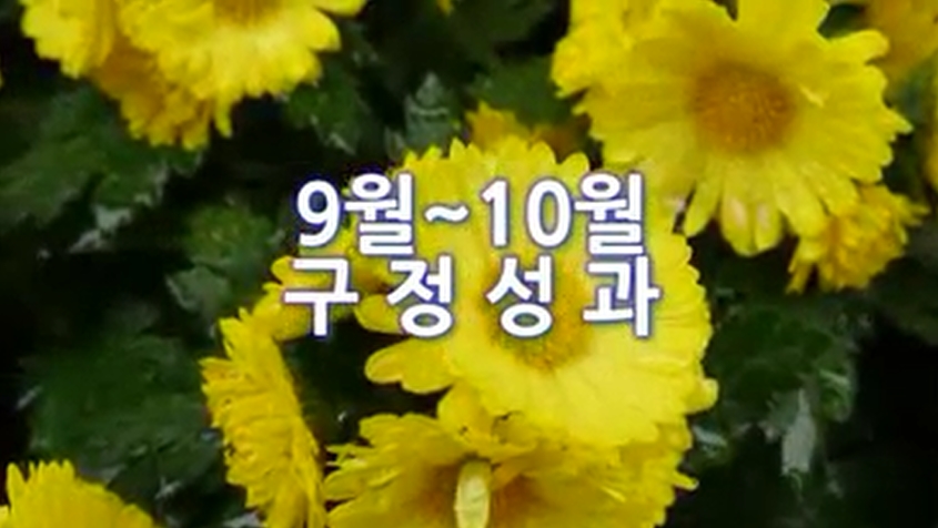 2016년 9월~10월 구정성과