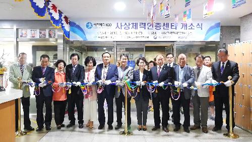 사상체력인증센터 개소식