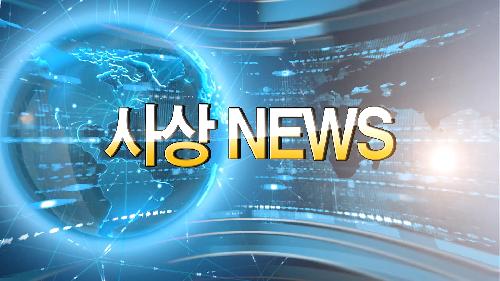 사상뉴스(제2회)