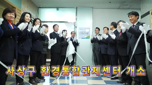 사상뉴스 - 사상구 환경통합관제센터 개소식(2019. 1. 22.)