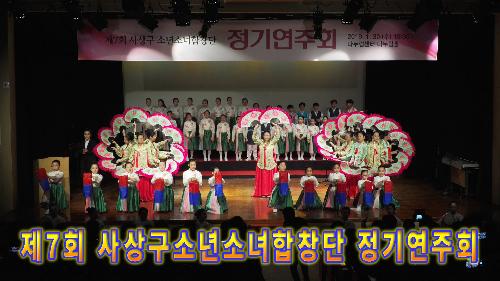 사상뉴스 - 제7회 사상구 소년소녀합창단 정기연주회