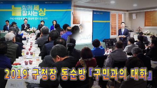 사상뉴스 - 2019 구청장 동순방 '구민과의 대화'