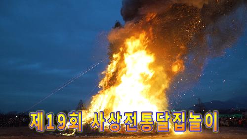 사상뉴스 - 제19회 사상전통달집놀이