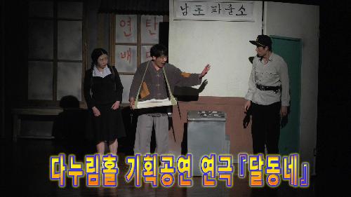 사상뉴스 - 2월 다누림홀 기획공연 연극 『달동네』