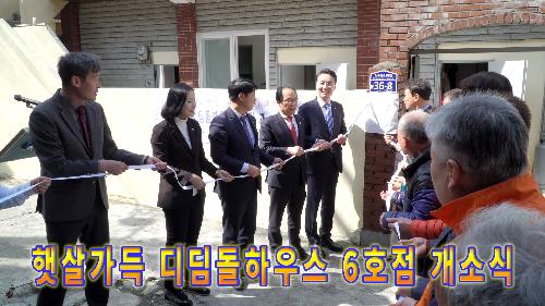 사상뉴스 - 햇살가득 디딤돌하우스 6호점 개소식