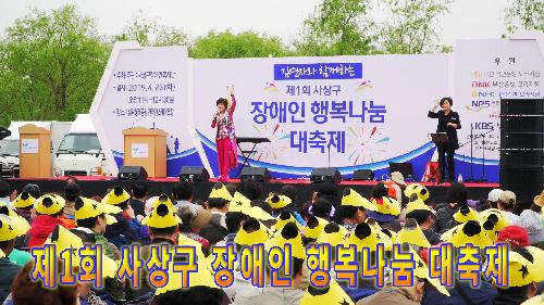 사상뉴스 - 제1회 사상구 장애인 행복나눔 대축제