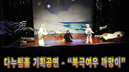 사상뉴스 - 다누림홀 기획공연 어린이 뮤지컬 