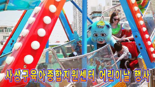 사상뉴스 - 사상구육아종합지원센터 어린이날 행사