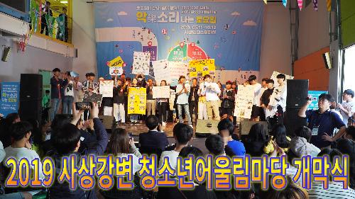 사상뉴스 - 2019 사상강변 청소년어울림마당 개막식